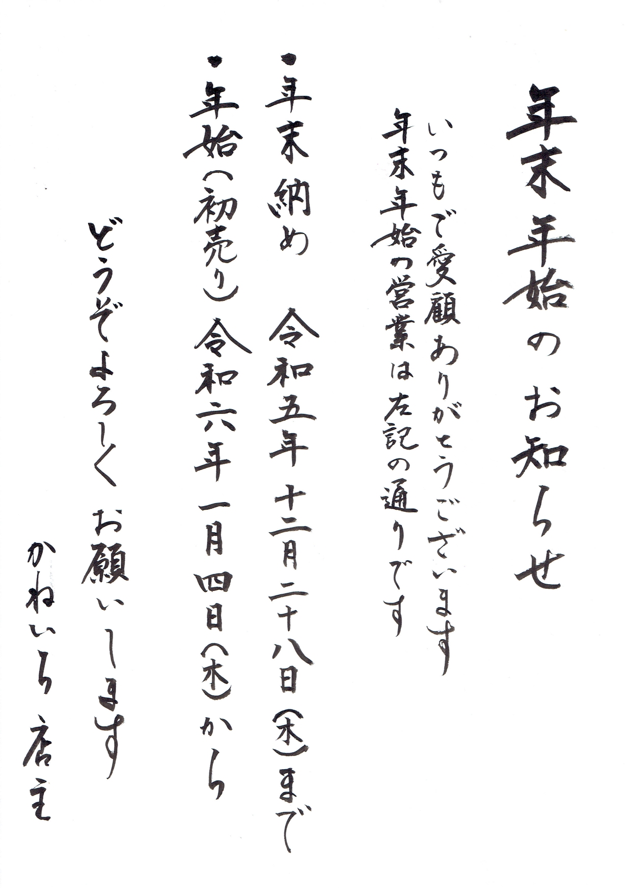 年末年始のお知らせ